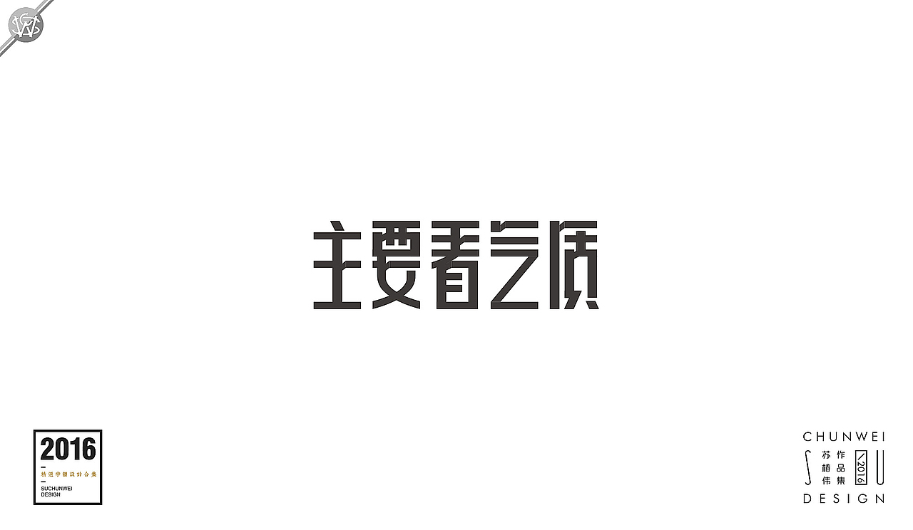 2016字体设计合集-苏椿伟(图ZNjY4NDIyMzY=) - 字体/字形 - 站酷设计师苏椿伟原创素材 - 站酷ZCOOL