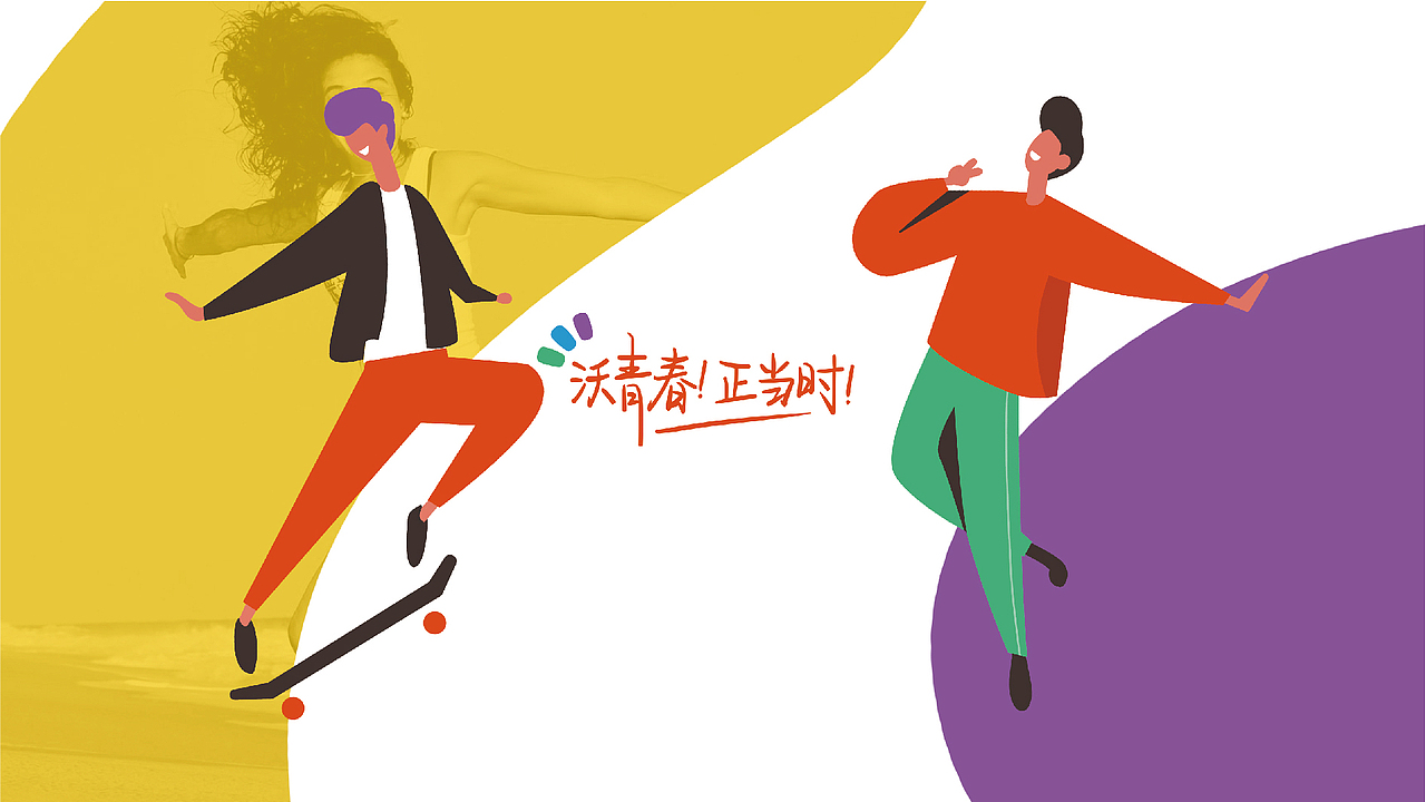 沃青春!正当时!