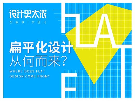 扁平化设计从何而来？——【设计史太浓】