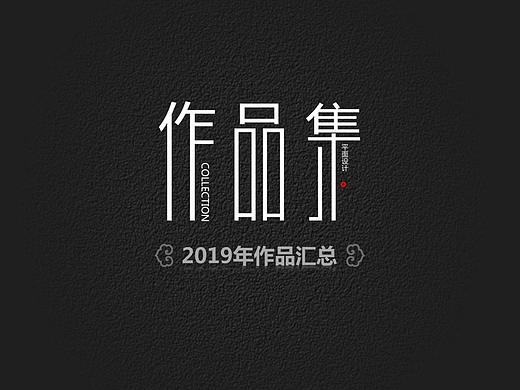19年个人作品集