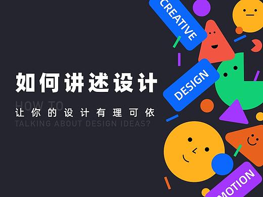 如何讲述你的设计