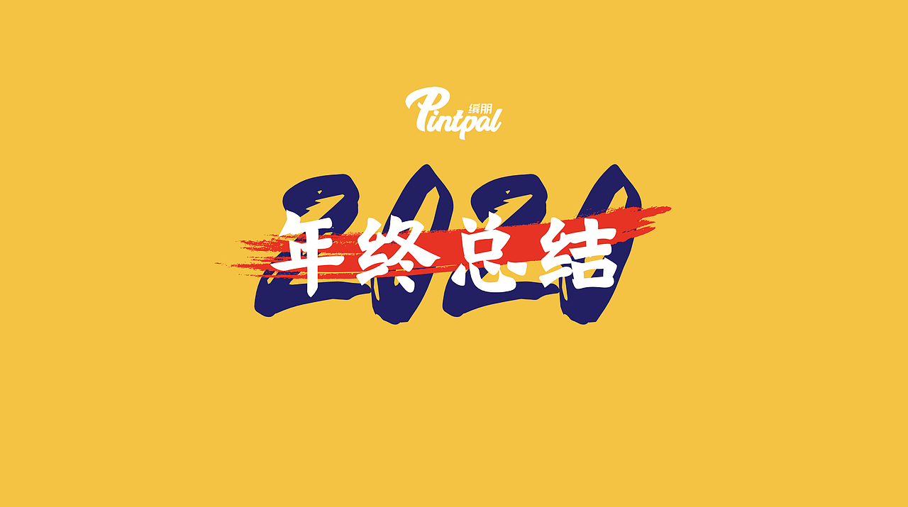 2020工作作品总结（图ZMjQyMTMwNDk2） - 包装 - 站酷设计师Pawland原创素材 - 站酷ZCOOL
