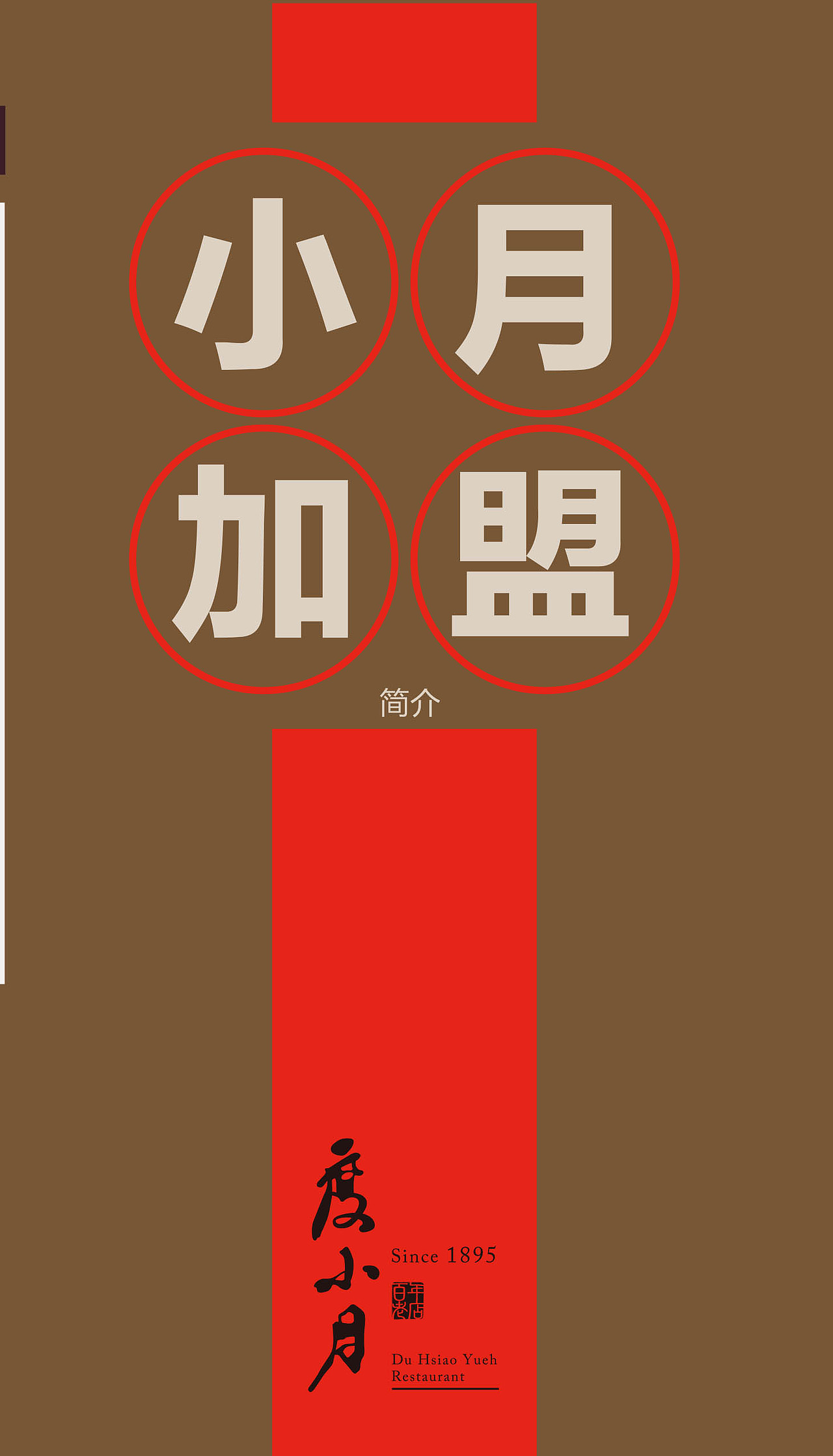 度小月餐厅加盟折页（图ZMjUwOTI4NjIw） - 宣传物料 - 站酷设计师王斌蒂山原创素材 - 站酷ZCOOL