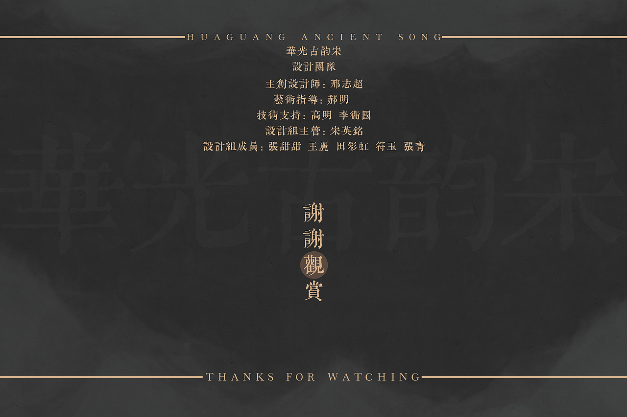 主创设计 | 华光古韵宋