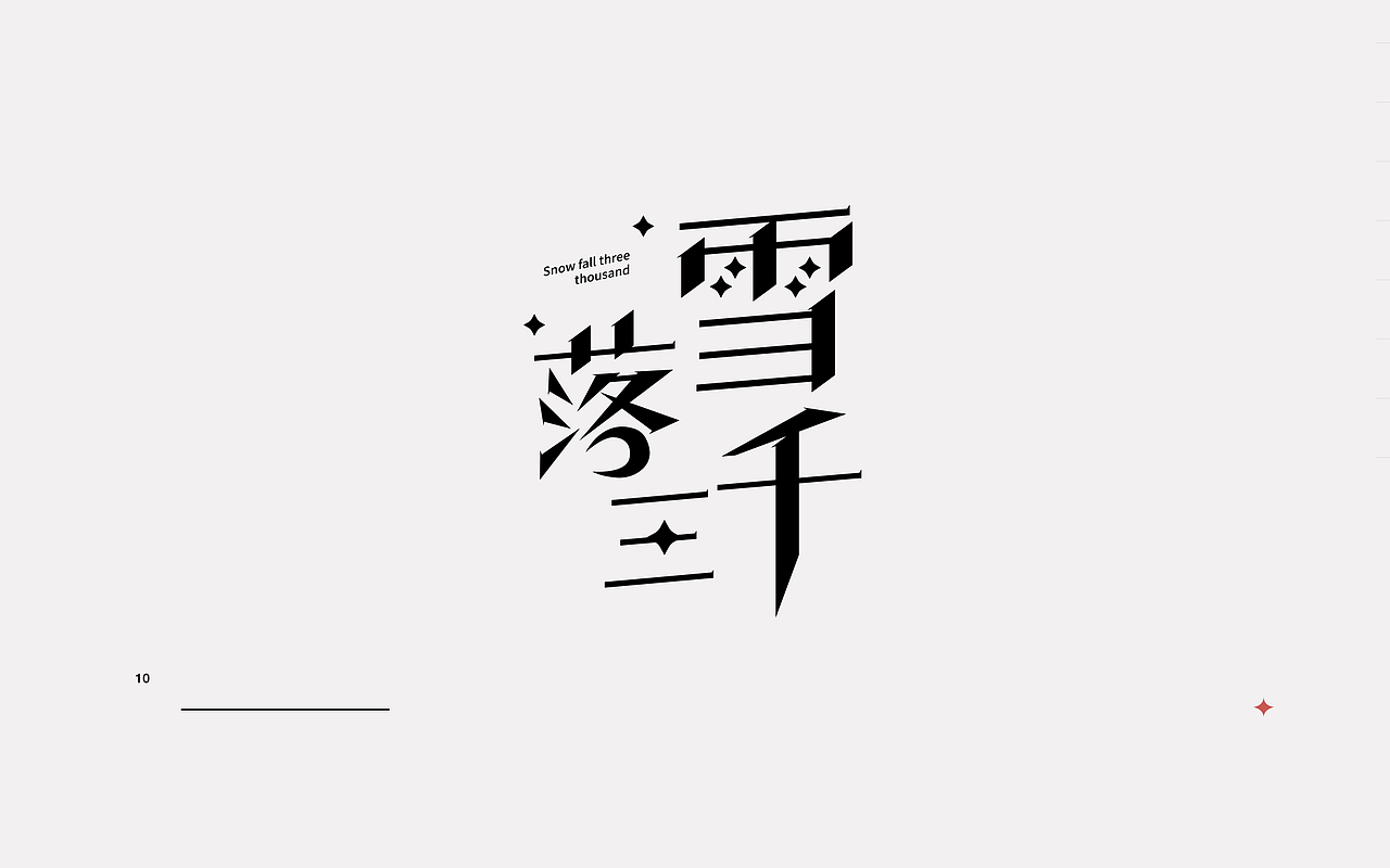 新一轮字体暴雨来袭!(图ZMjI0MzkxNDYw) - 字体/字形 - 站酷设计师rainyjames原创素材 - 站酷ZCOOL