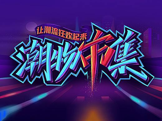 特效字体-学员作品集