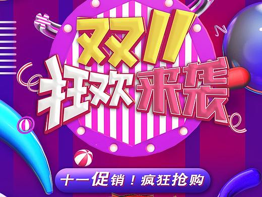 双十一首页（个人主页-ZNDM4NjQ3MTI=） - 其他平面 - 站酷设计师元气小Z原创素材 - 站酷ZCOOL