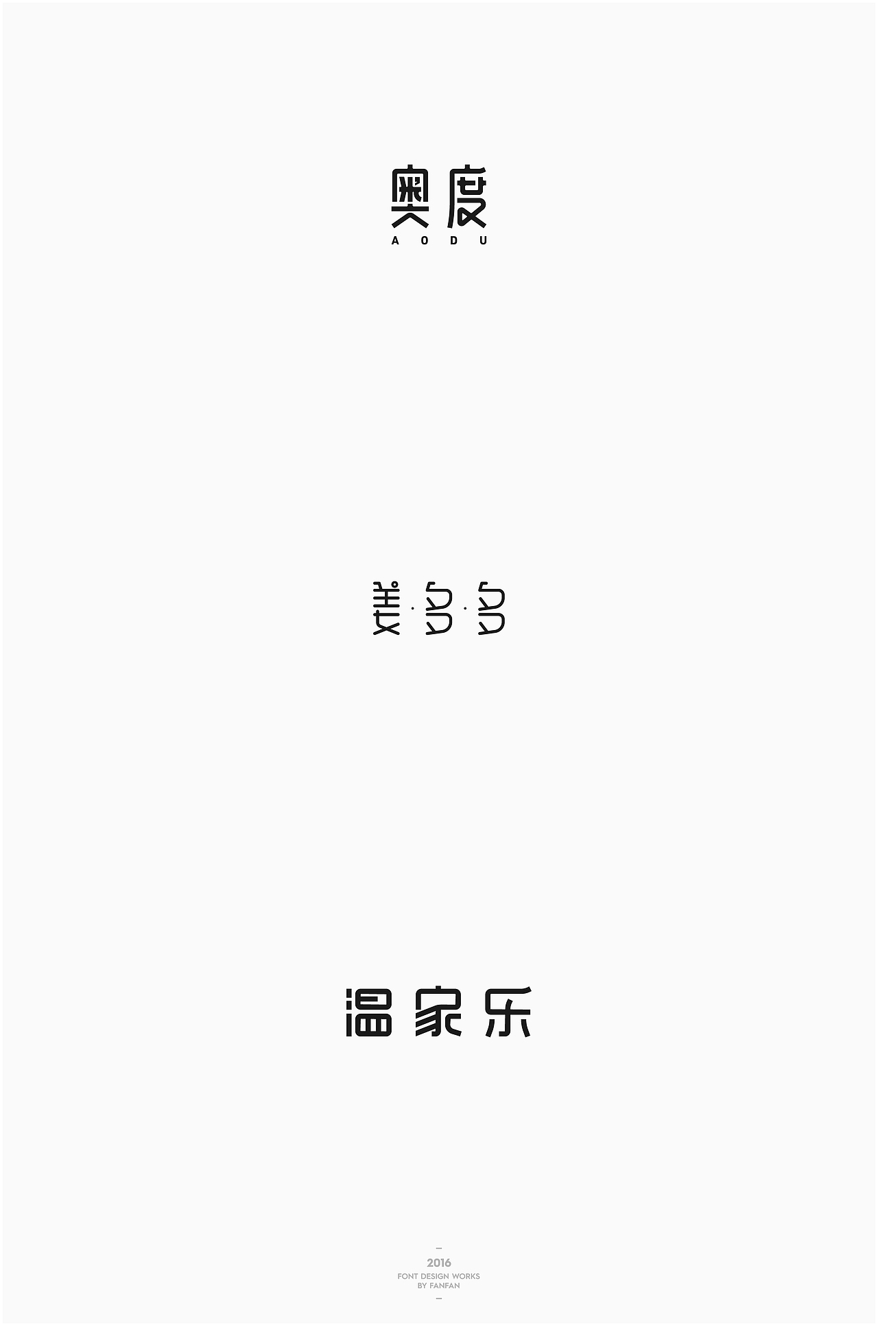 饭饭 | 字体合集