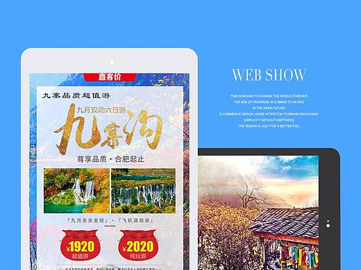九寨沟旅游微信海报