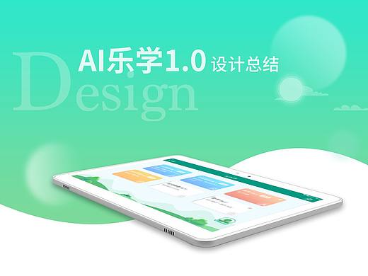 AI乐学1.0设计总结（pad端）