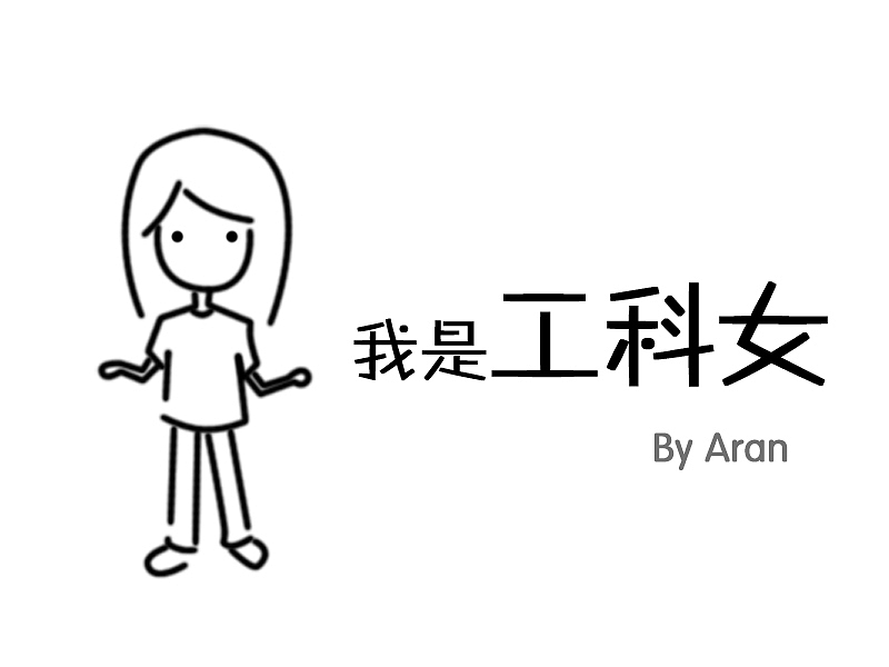 我是工科女