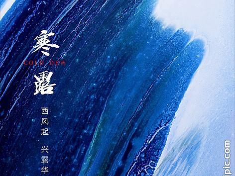 寒露