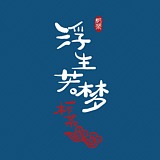 浮生若梦一杯茶的头像