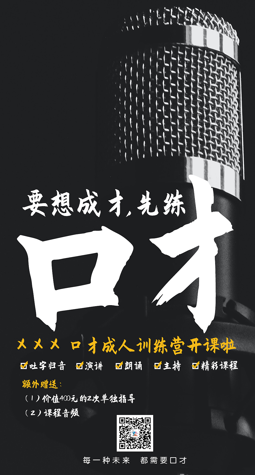 大气成人口才教育海报