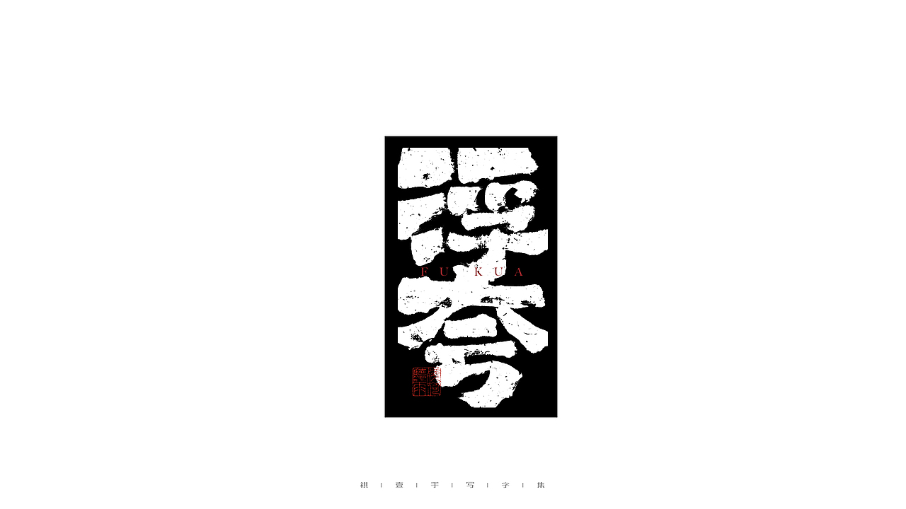 自言字语 —— 一组手写毛笔字（图ZMjgwNjM0ODk2） - 字体/字形 - 站酷设计师祺壹原创素材 - 站酷ZCOOL