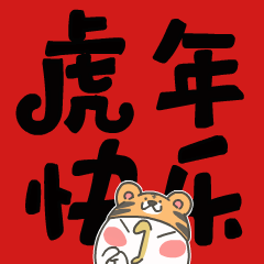 momo鸡虎年大吉篇（图ZMjg2MDQ3OTUy） - 网络表情 - 站酷设计师来盒小饼干原创素材 - 站酷ZCOOL