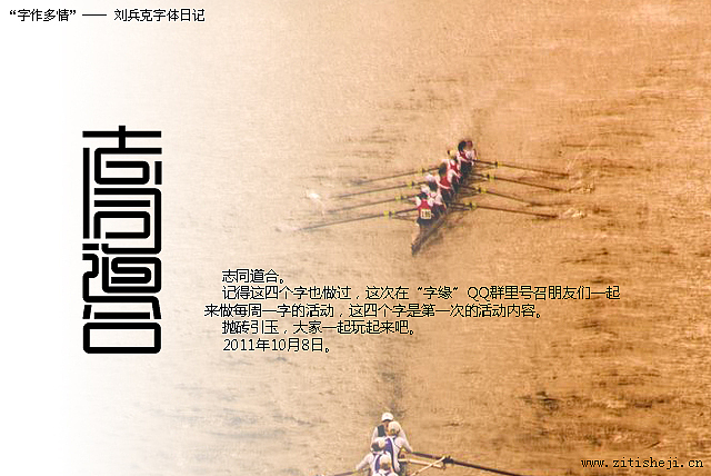 “字作多情”---刘兵克字体日记（第五十四期）（图ZNDAxNzM0MA==） - 字体/字形 - 站酷设计师刘兵克原创素材 - 站酷ZCOOL