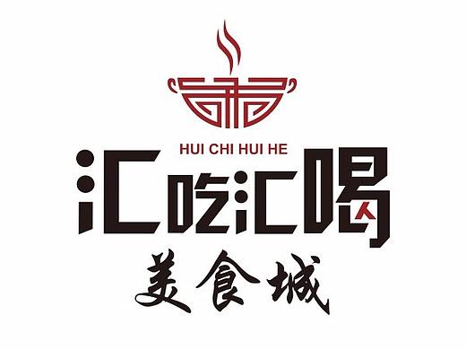 汇吃汇喝美食城logo 