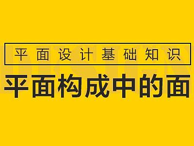 平面构成中的面