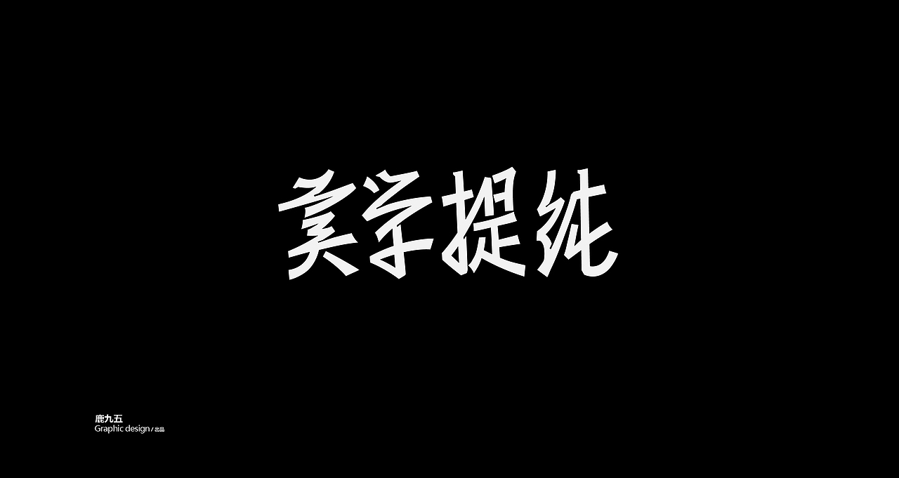 Typography 字体选集
