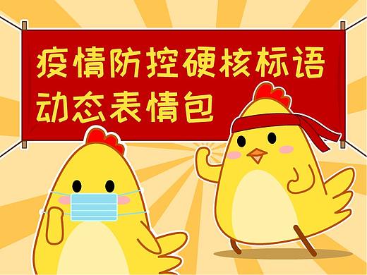 疫情防控硬核标语 & 表情包 & PS+AI动态表情包教程