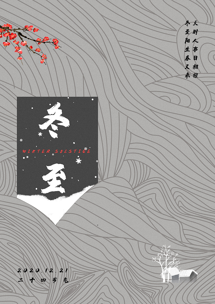 冬至节日海报,弘扬传统文化
