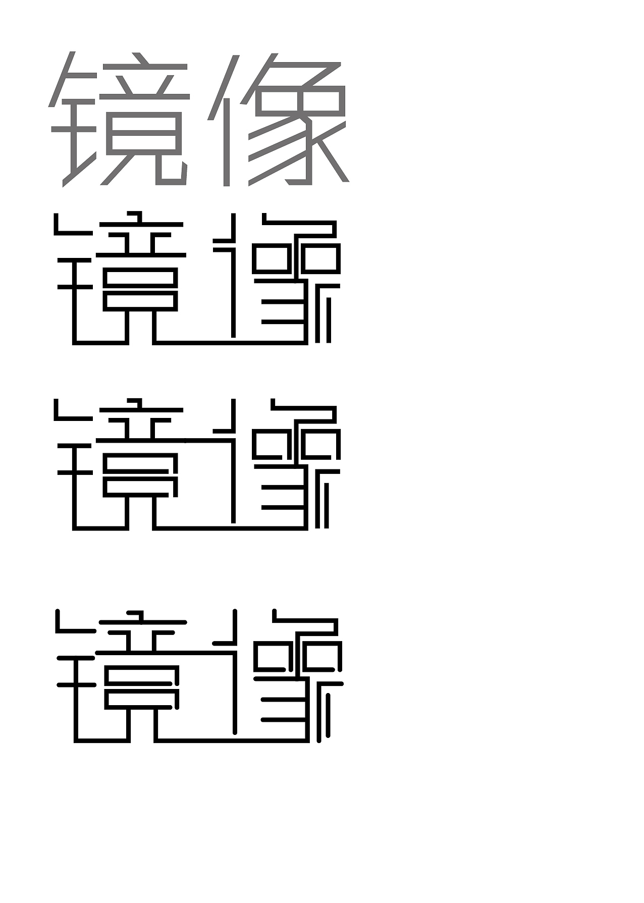 字体设计之镜像（图ZNDkzNjE2Njg=） - 字体/字形 - 站酷设计师张财主原创素材 - 站酷ZCOOL