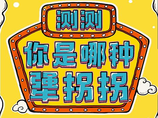 重庆人就是这么犟-测测你是哪种犟拐拐（个人主页-ZMjcwNzc2NzI=） - 其他平面 - 站酷设计师青春可念不可说原创素材 - 站酷ZCOOL