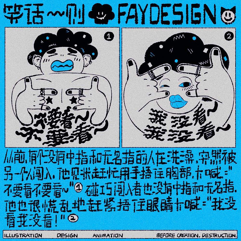 [FAYDESIGN原创] 笑话一则（图ZMzY4MjQ4NDMy） - 其他平面 - 站酷设计师FAY橙原创素材 - 站酷ZCOOL