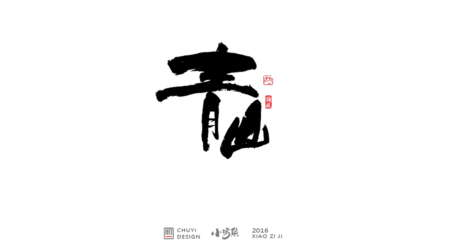 2016●小字集（图ZNjYwODMzNjQ=） - 字体/字形 - 站酷设计师初一视觉原创素材 - 站酷ZCOOL