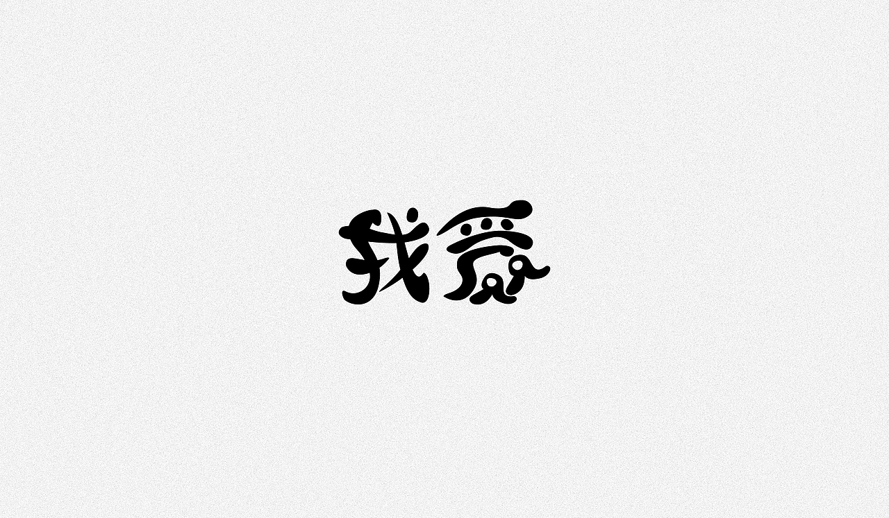 文字设计整理（图ZMTEzOTIwMzk2） - 字体/字形 - 站酷设计师凭空设想原创素材 - 站酷ZCOOL