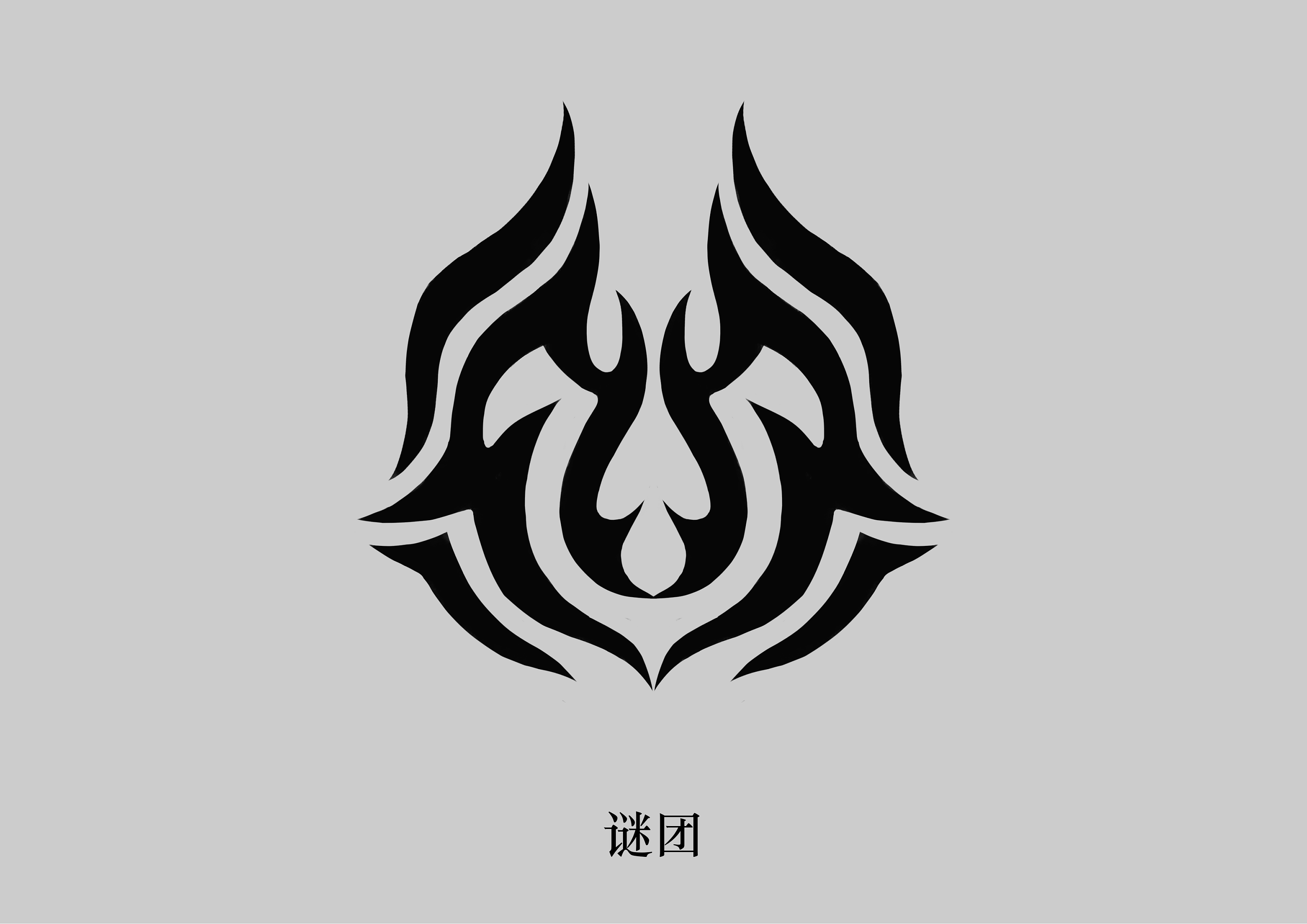 图腾设计第十四期(共三种)