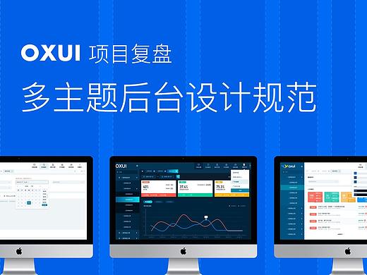 OXUI后台多主题设计项目复盘