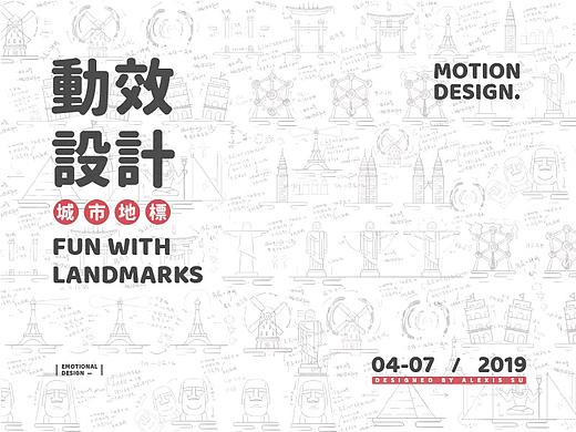 FUN WITH LANDMARKS 城市地标动效设计