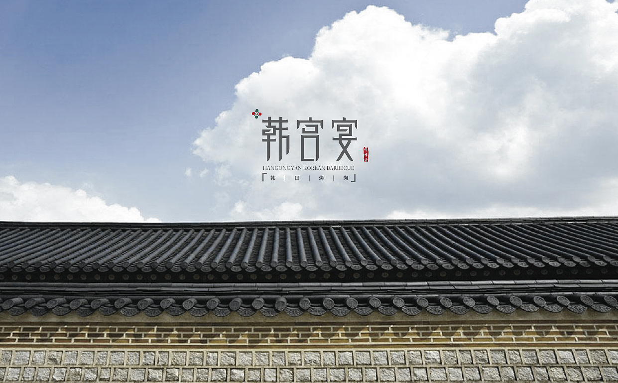 韩宫宴餐厅LOGO（图ZNDc5MDAxNg==） - Logo - 站酷设计师火娃karas原创素材 - 站酷ZCOOL