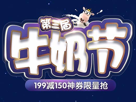 京东乳业牛奶主会场头图合集