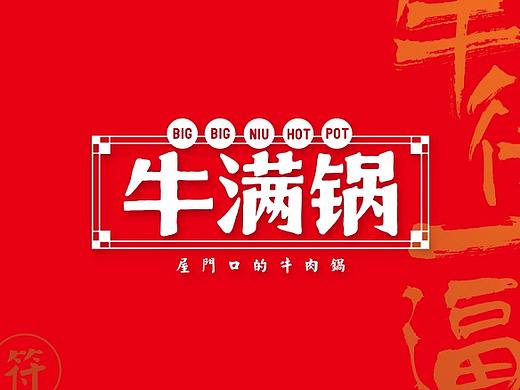 【市野品策】牛满锅 LOGO设计 物料 餐饮