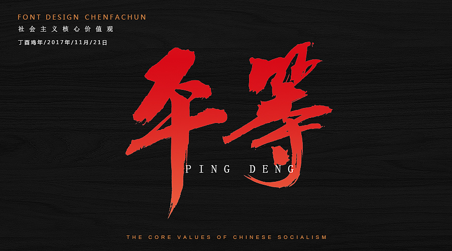 毛笔字练习之社会主义核心价值观（图ZOTc2NzM5ODA=） - 字体/字形 - 站酷设计师ONlyTeNderNeSsTx原创素材 - 站酷ZCOOL