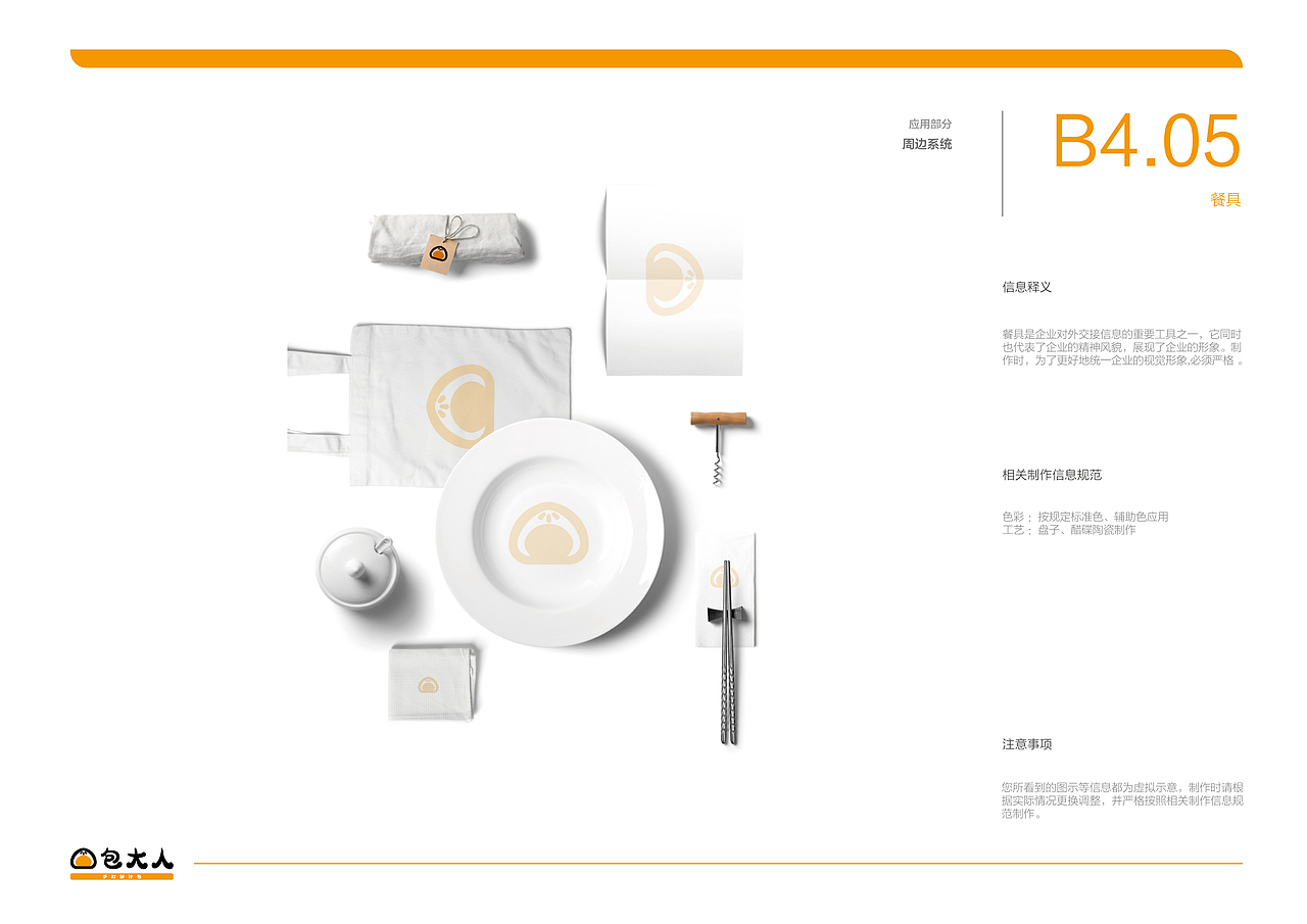 包大人品牌视觉识别形象手册
