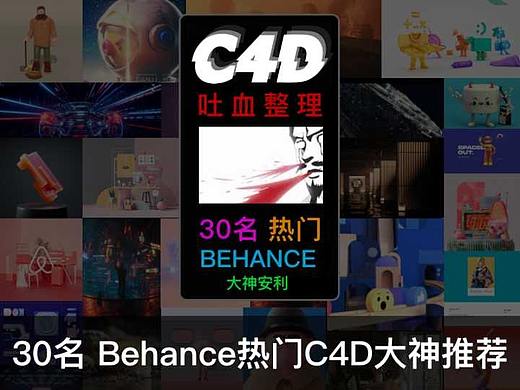 【吐血大整理系列】30名在Behance中的C4D大神推荐