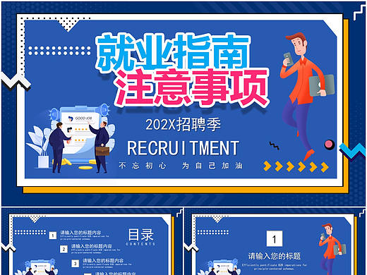 创意蓝色新季度公司企业人才招聘会宣传PPT模板