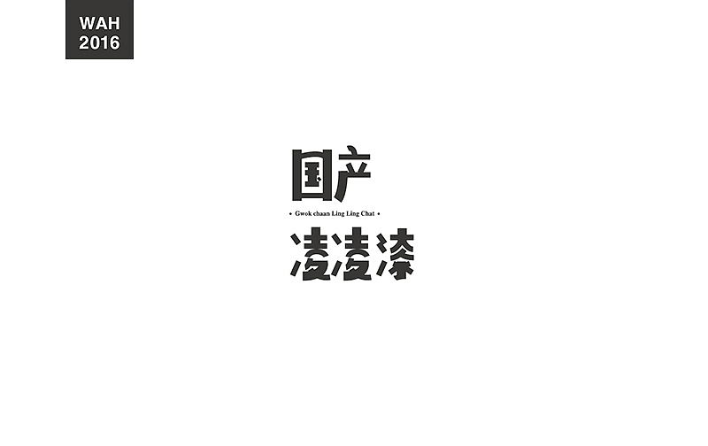WAH NO.9 丨字体设计