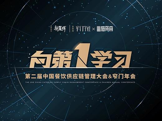 2019「向第一学习」大会展示视觉系统/体验方案