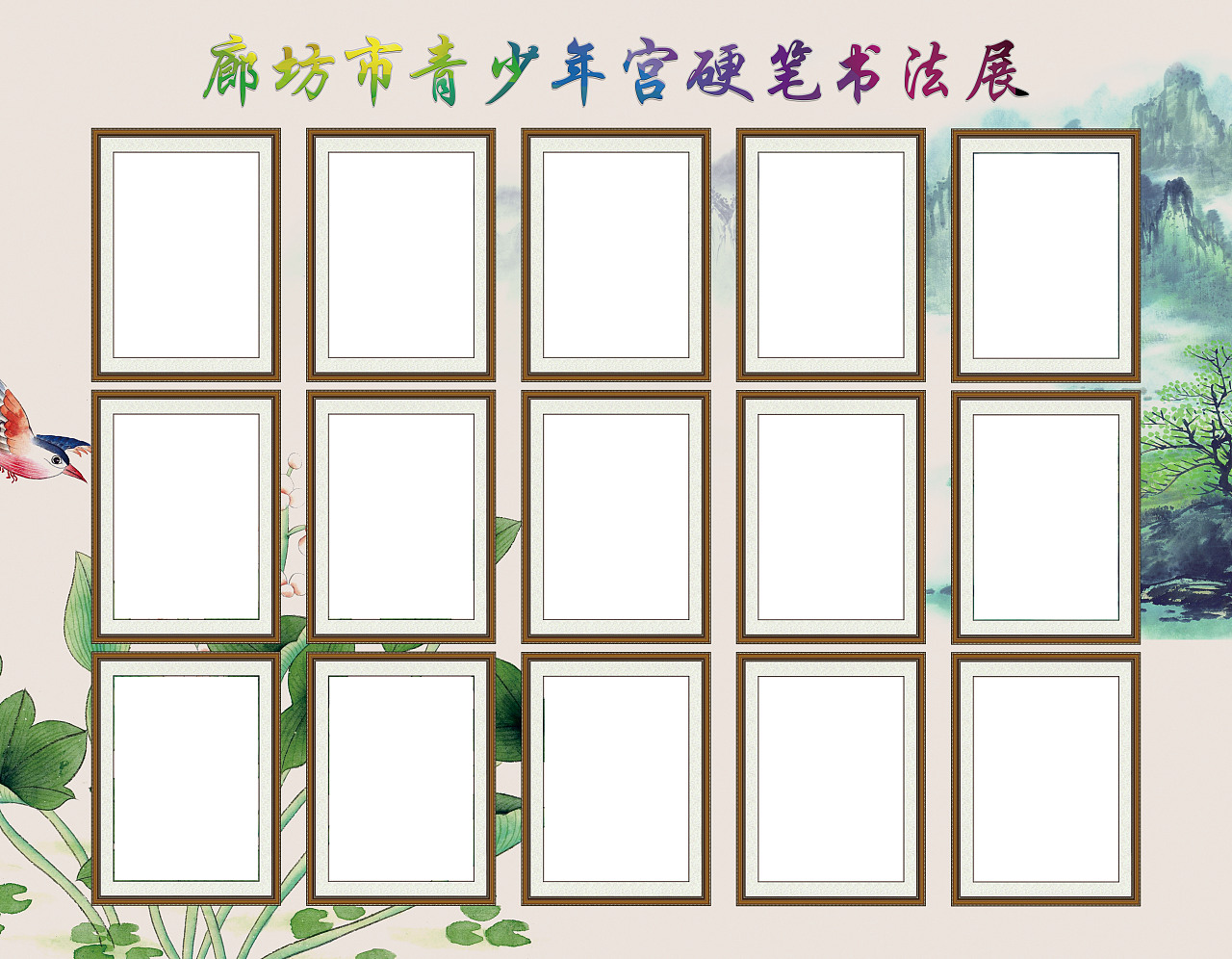 廊坊市青少年宫硬笔书法展