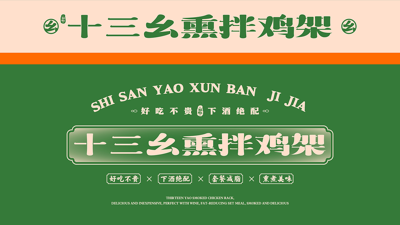 十三幺熏拌鸡架设计提案（图ZMzQ0NDc5ODI0） - 品牌 - 站酷设计师duckyuannn原创素材 - 站酷ZCOOL