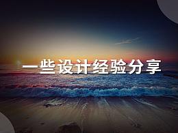 一些設(shè)計(jì)經(jīng)驗(yàn)淺談分享