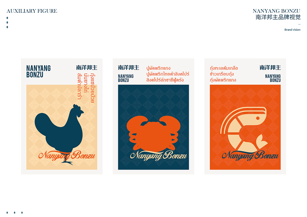 #南洋邦主#品牌设计