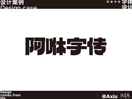 字體設(shè)計(jì)-阿咻字傳