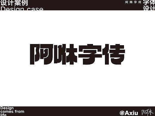字体设计-阿咻字传