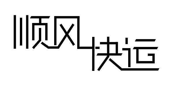 AI字體設(shè)計(jì)學(xué)習(xí)-20180203（圖ZMTA0NDc3NTg4） - 字體/字形 - 站酷設(shè)計(jì)師青挽原創(chuàng)素材 - 站酷ZCOOL